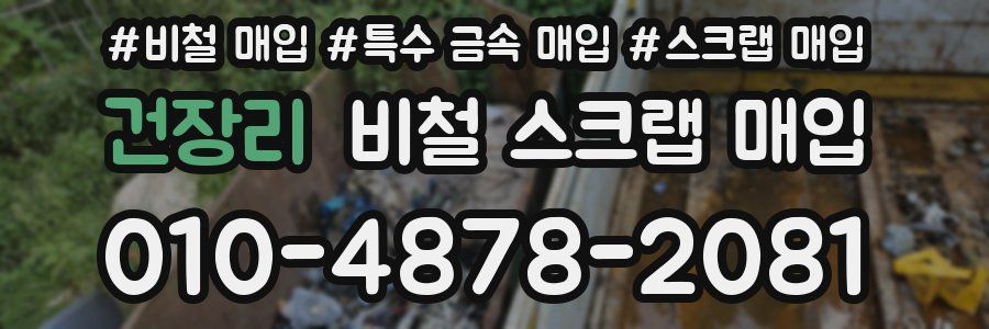건장리 비철 스크랩 매입