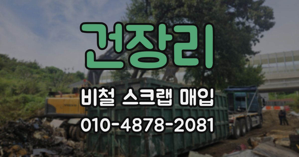 건장리 비철 스크랩 매입