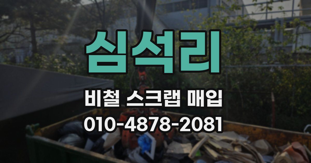 심석리 비철 스크랩 매입
