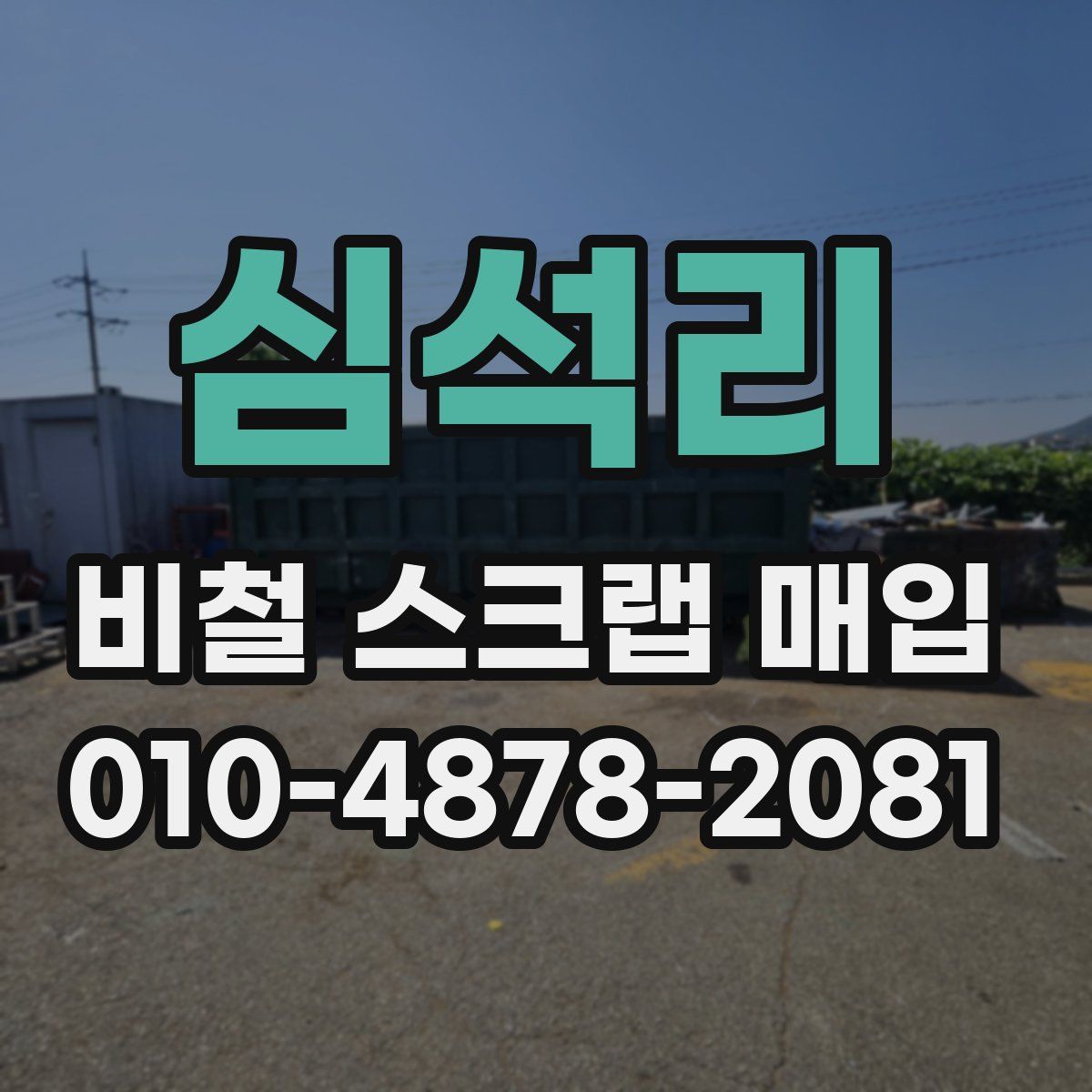 심석리 비철 스크랩 매입