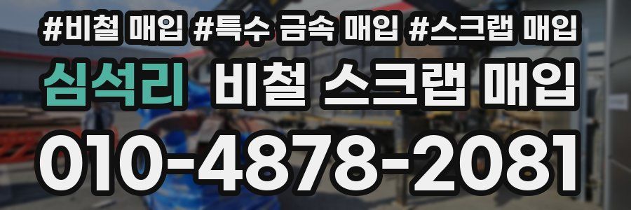 심석리 비철 스크랩 매입