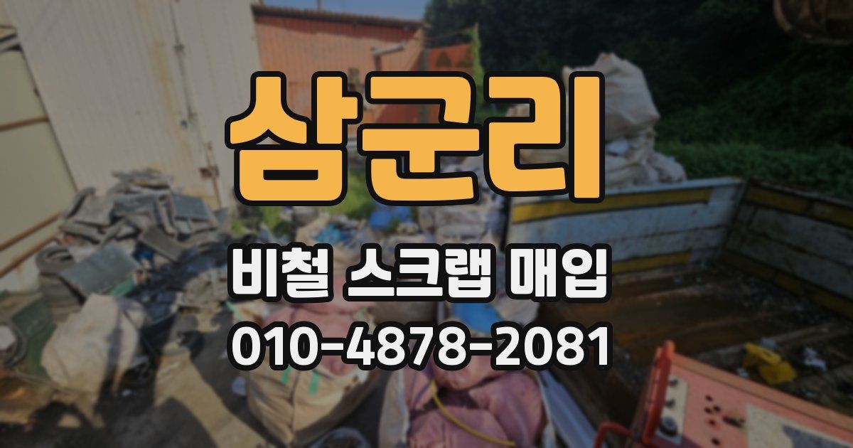 삼군리 비철 스크랩 매입