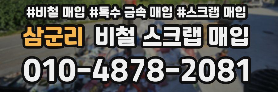 삼군리 비철 스크랩 매입