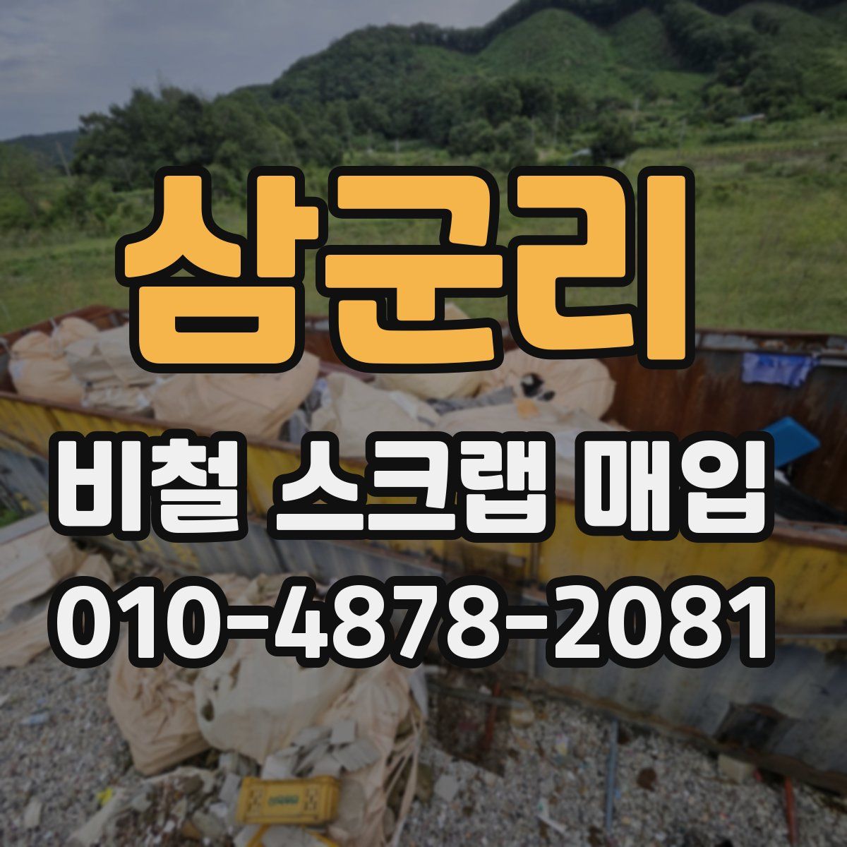 삼군리 비철 스크랩 매입
