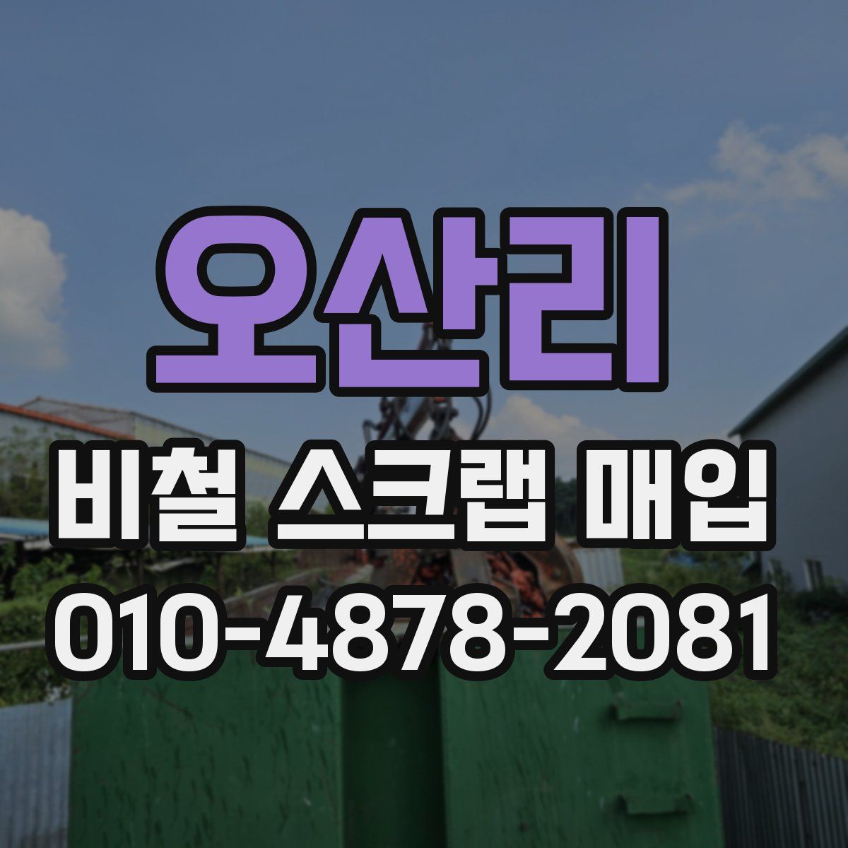 오산리 비철 스크랩 매입