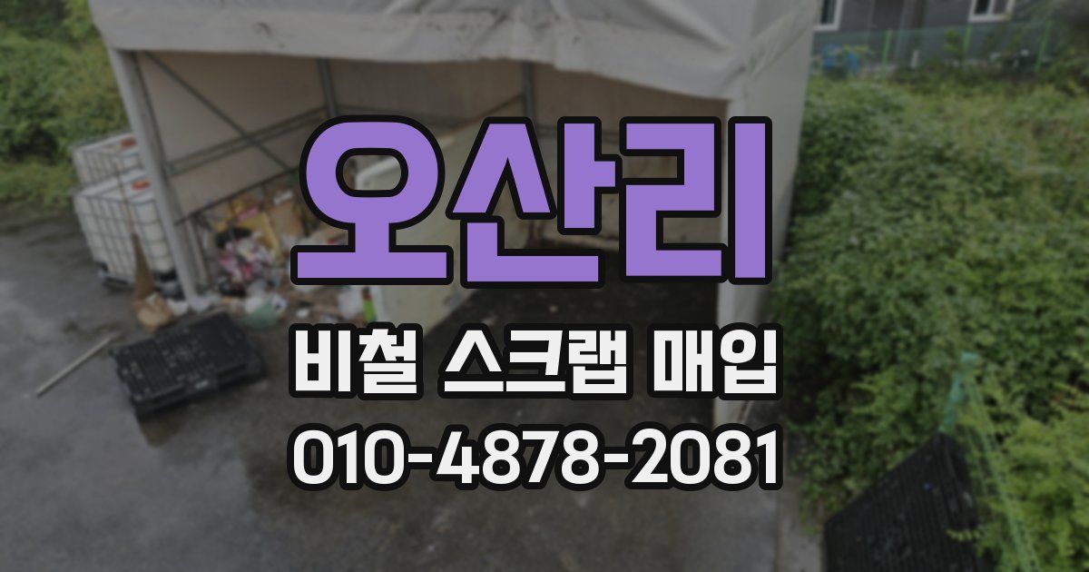 오산리 비철 스크랩 매입