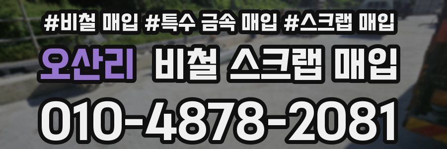 오산리 비철 스크랩 매입