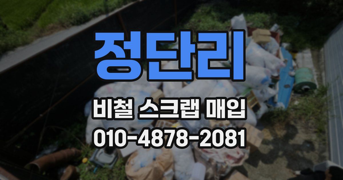 정단리 비철 스크랩 매입
