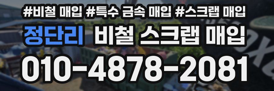 정단리 비철 스크랩 매입