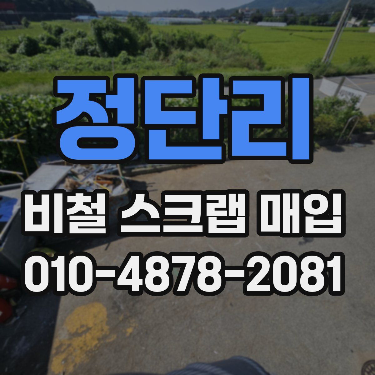 정단리 비철 스크랩 매입