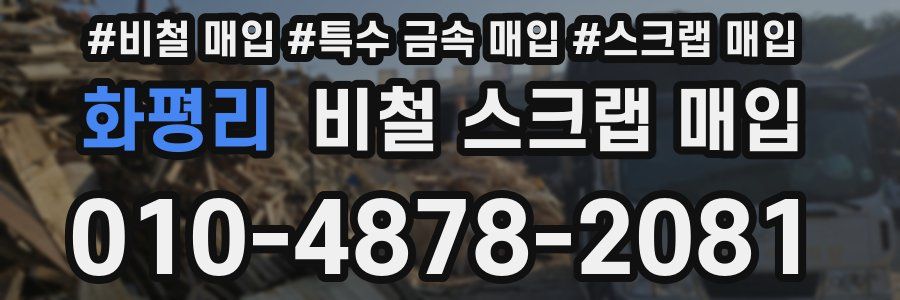 화평리 비철 스크랩 매입