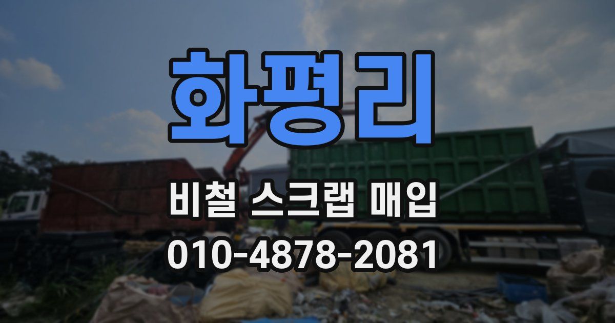 화평리 비철 스크랩 매입