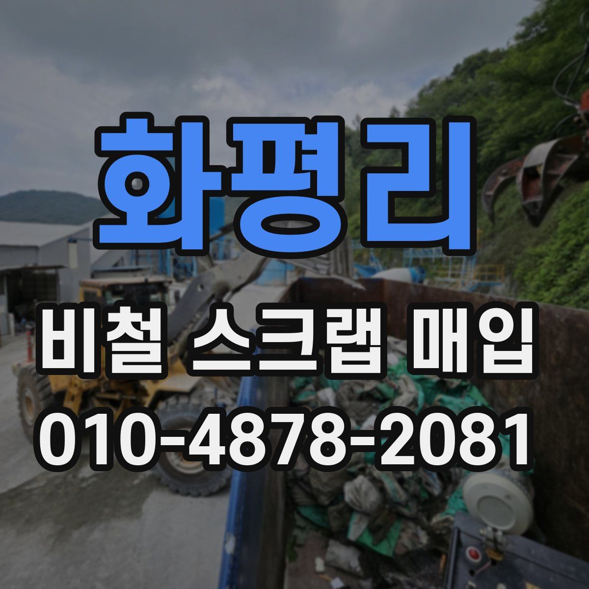 화평리 비철 스크랩 매입
