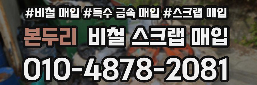 본두리 비철 스크랩 매입