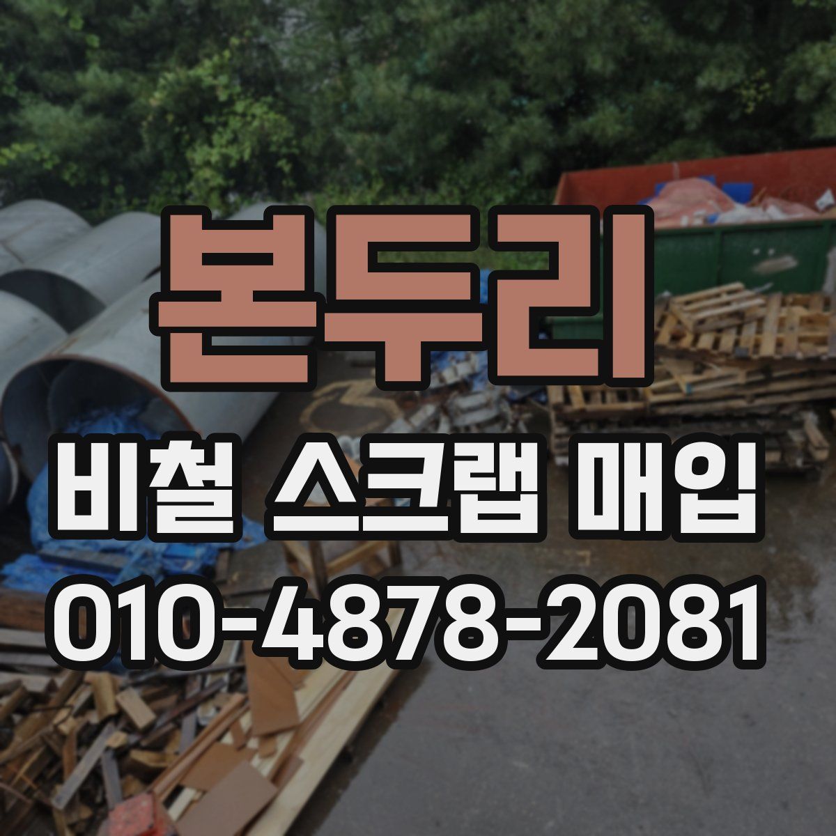 본두리 비철 스크랩 매입