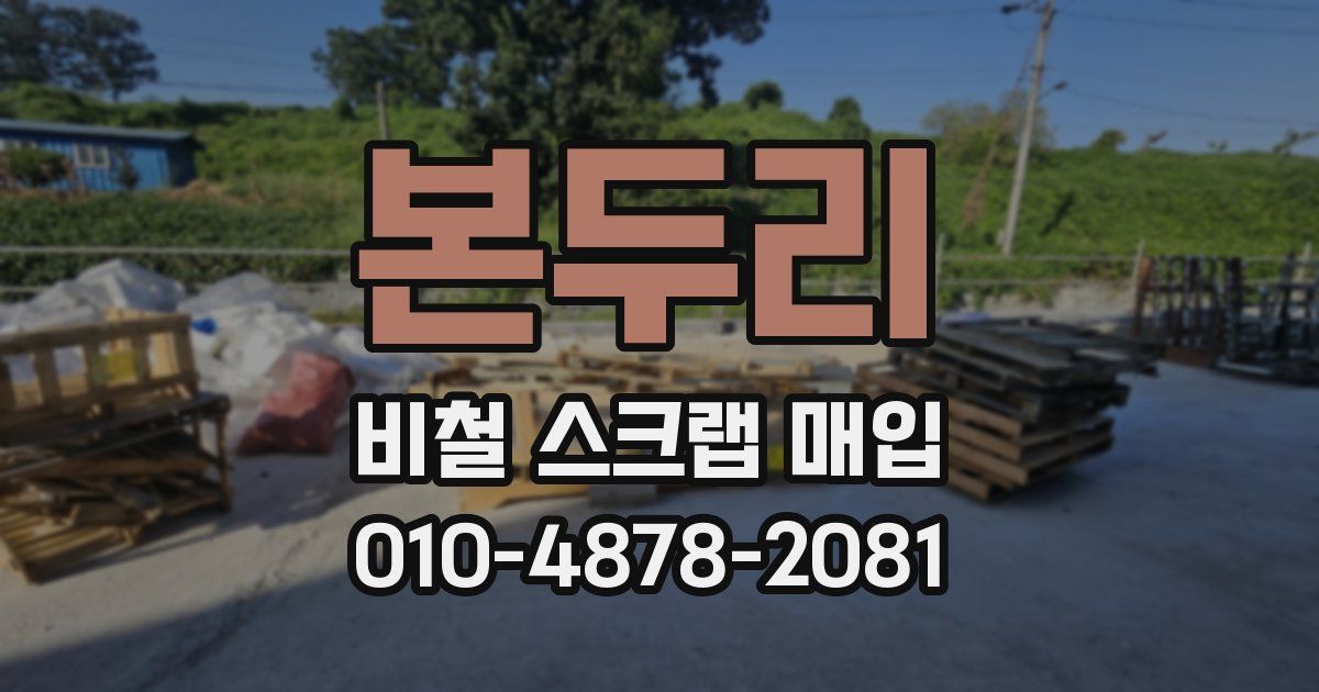본두리 비철 스크랩 매입