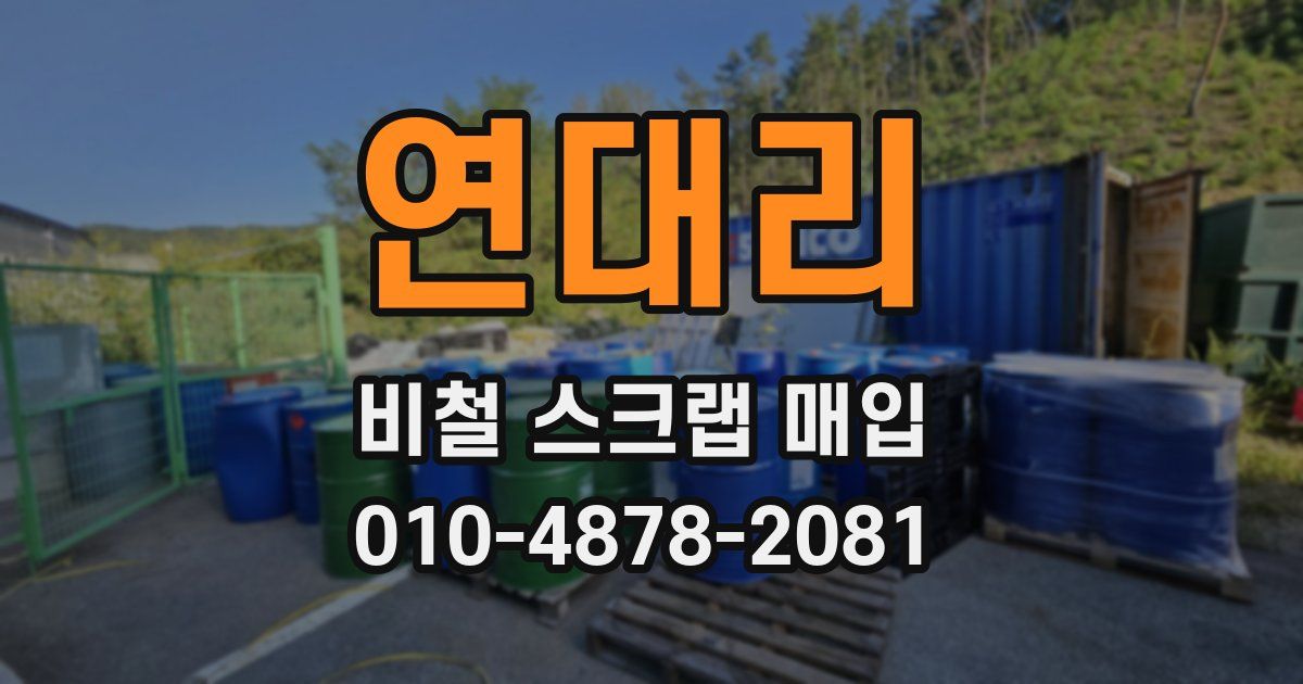 연대리 비철 스크랩 매입