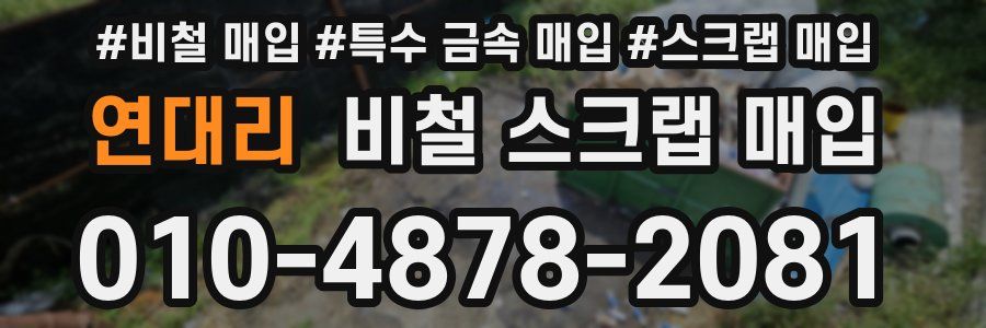 연대리 비철 스크랩 매입
