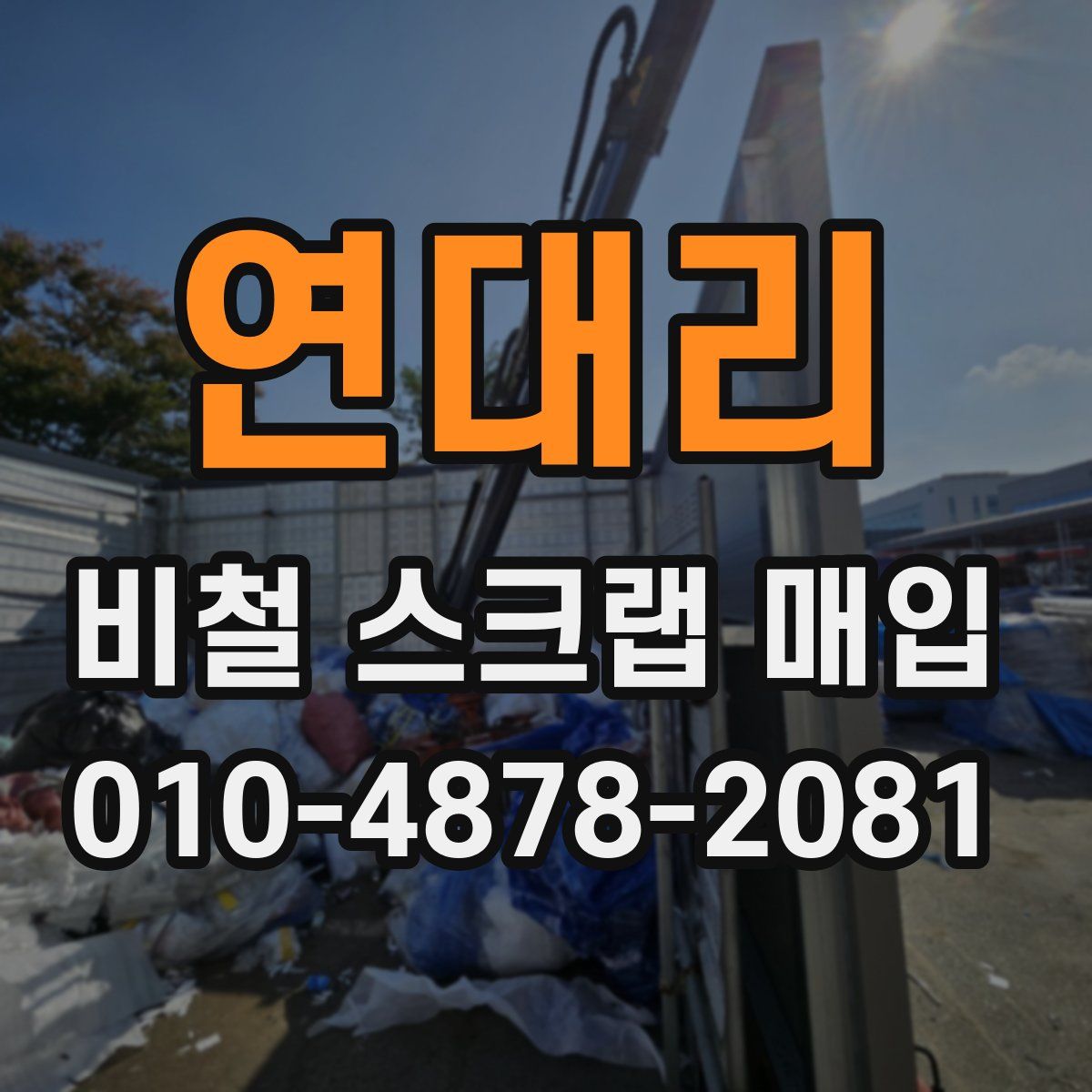 연대리 비철 스크랩 매입