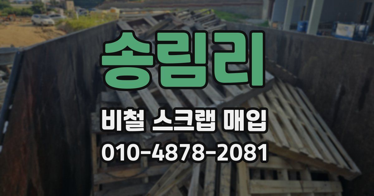 송림리 비철 스크랩 매입