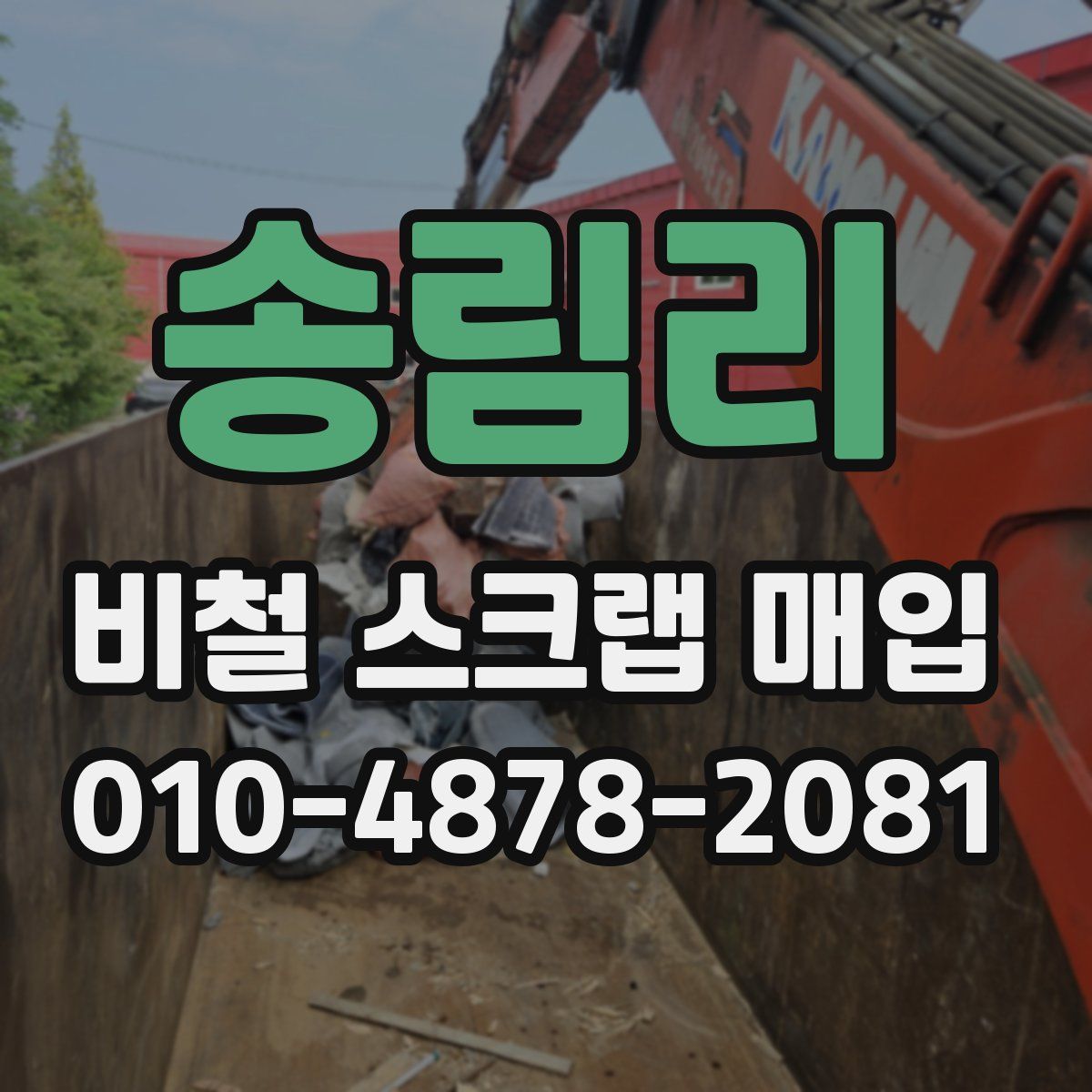 송림리 비철 스크랩 매입