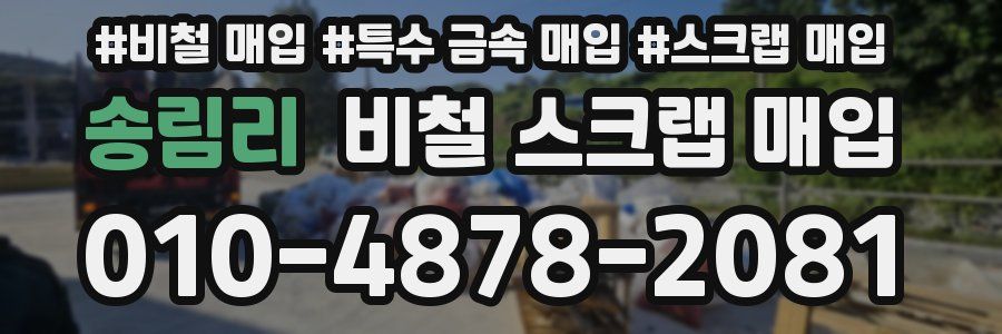 송림리 비철 스크랩 매입