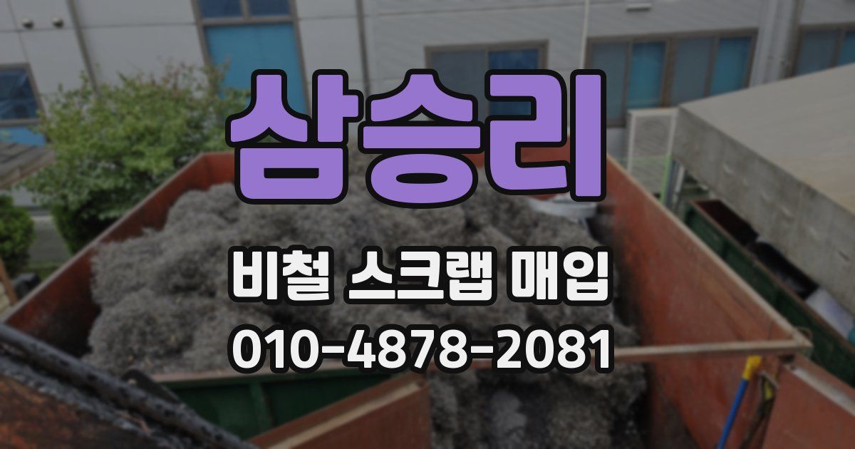 삼승리 비철 스크랩 매입