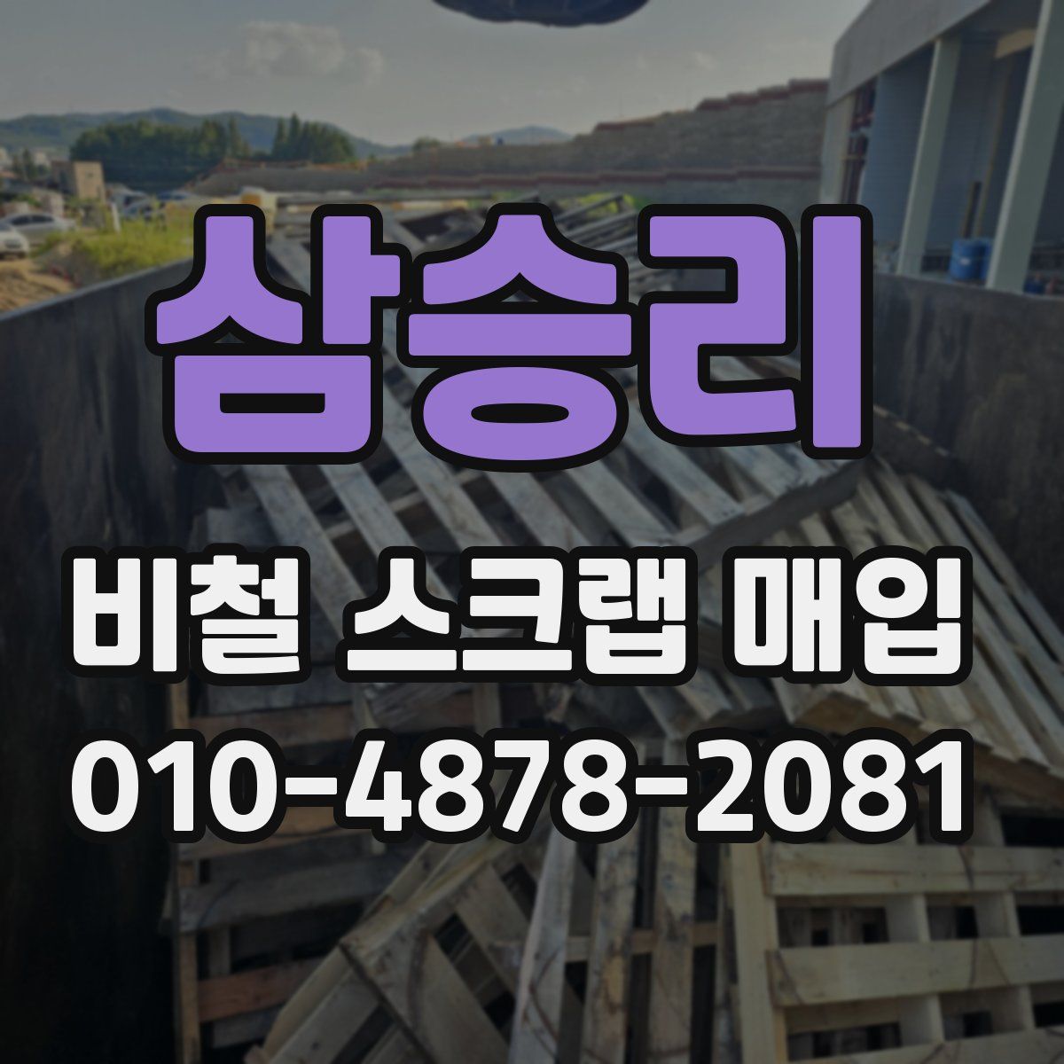 삼승리 비철 스크랩 매입