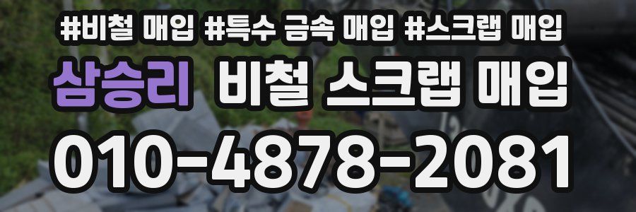 삼승리 비철 스크랩 매입