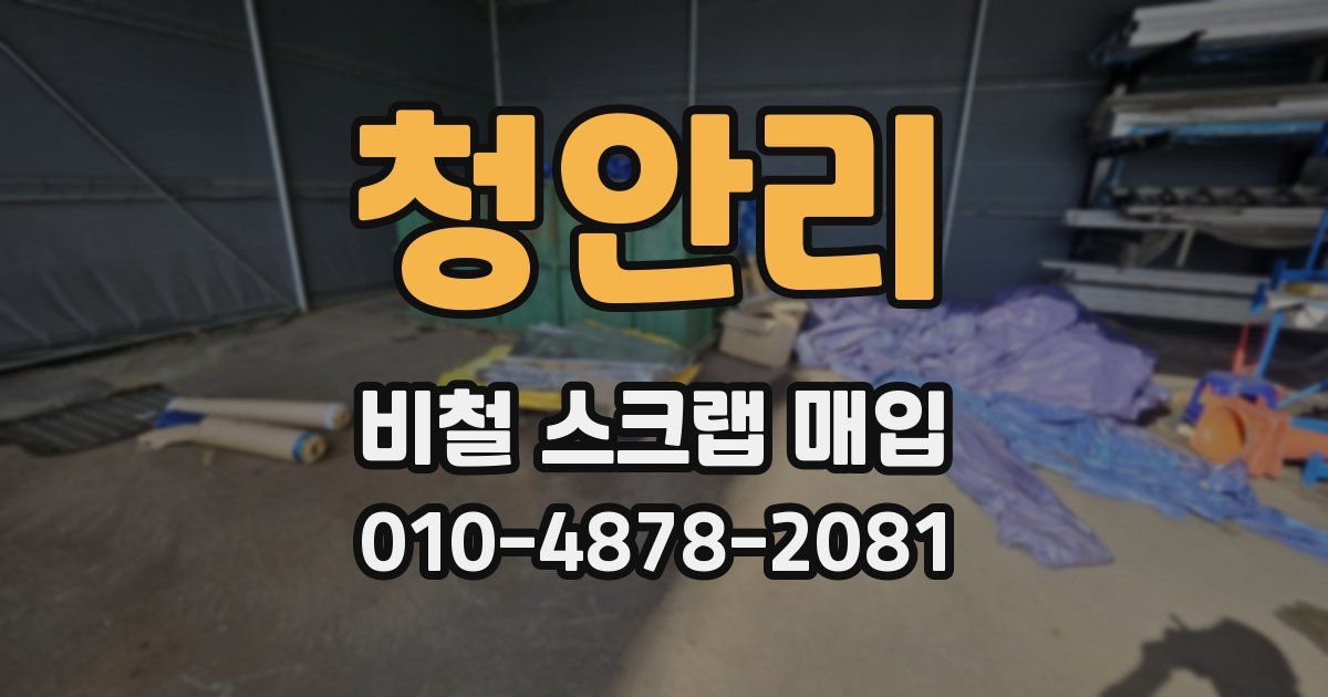 청안리 비철 스크랩 매입