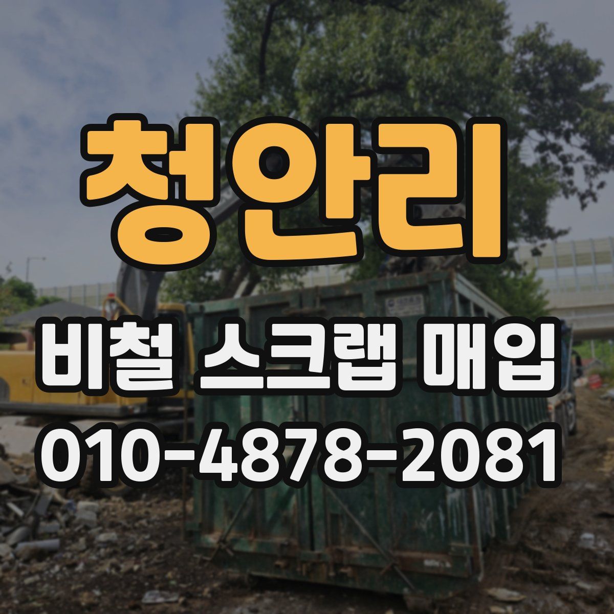 청안리 비철 스크랩 매입