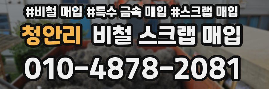 청안리 비철 스크랩 매입