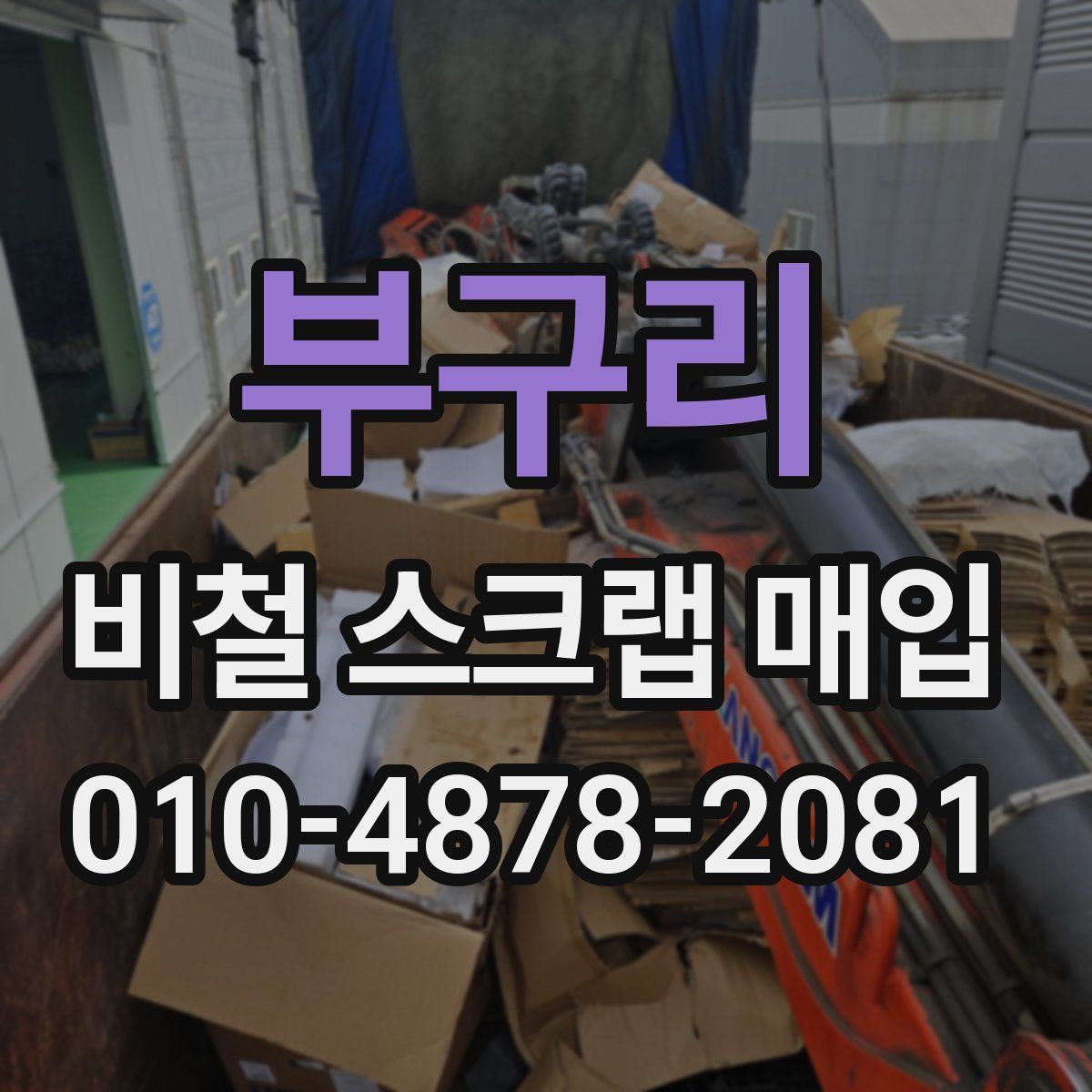 부구리 비철 스크랩 매입