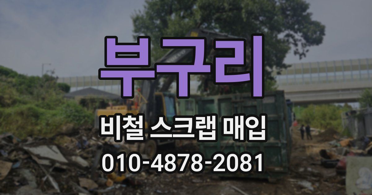 부구리 비철 스크랩 매입