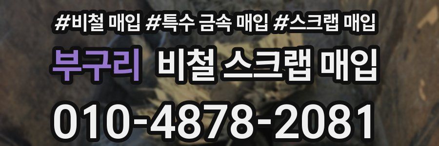 부구리 비철 스크랩 매입