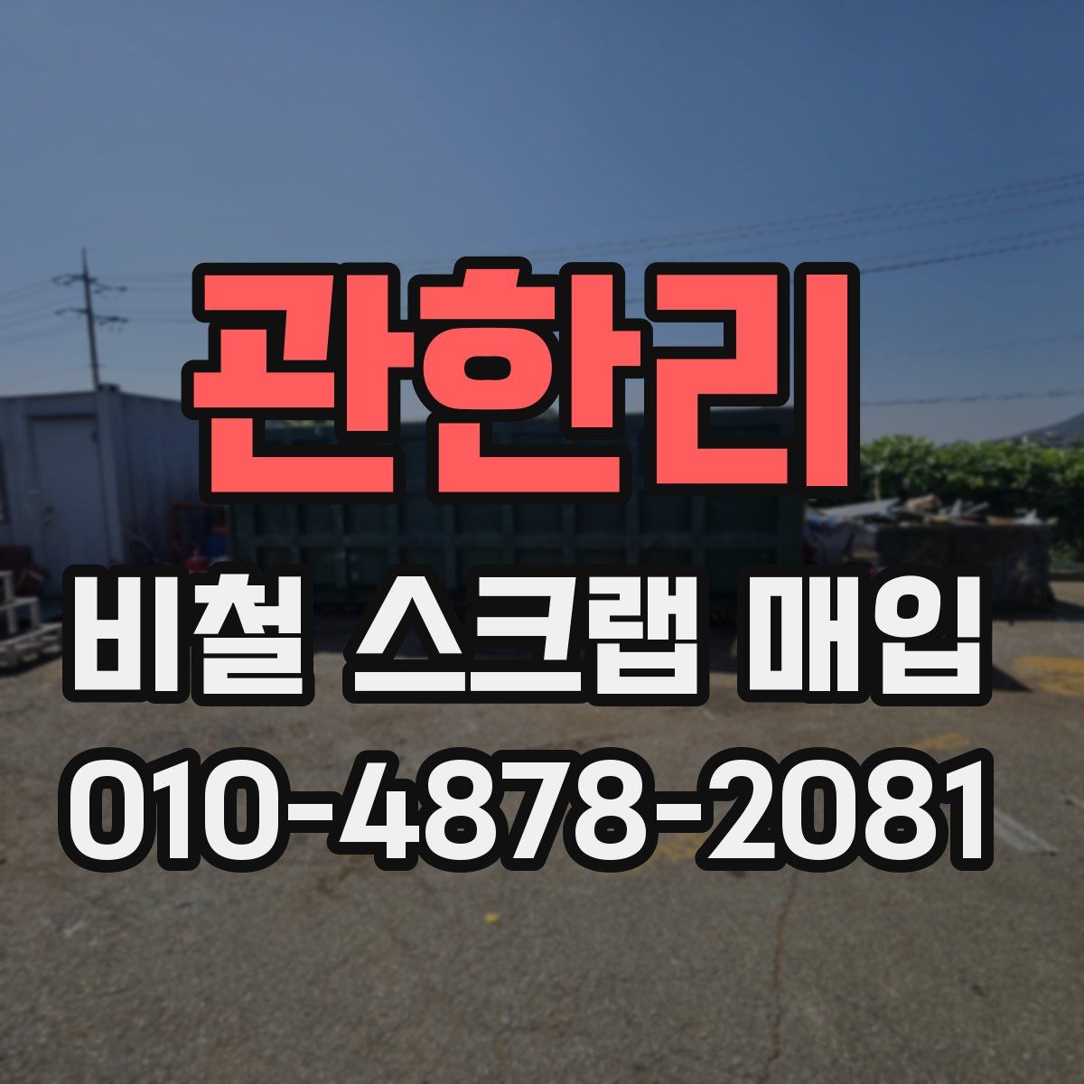 관한리 비철 스크랩 매입