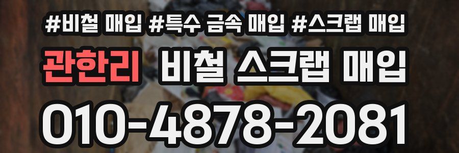 관한리 비철 스크랩 매입