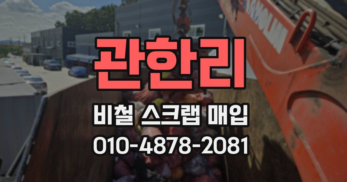 관한리 비철 스크랩 매입