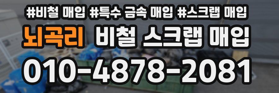 뇌곡리 비철 스크랩 매입