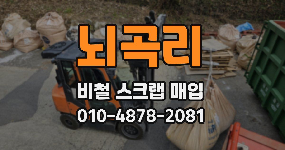 뇌곡리 비철 스크랩 매입