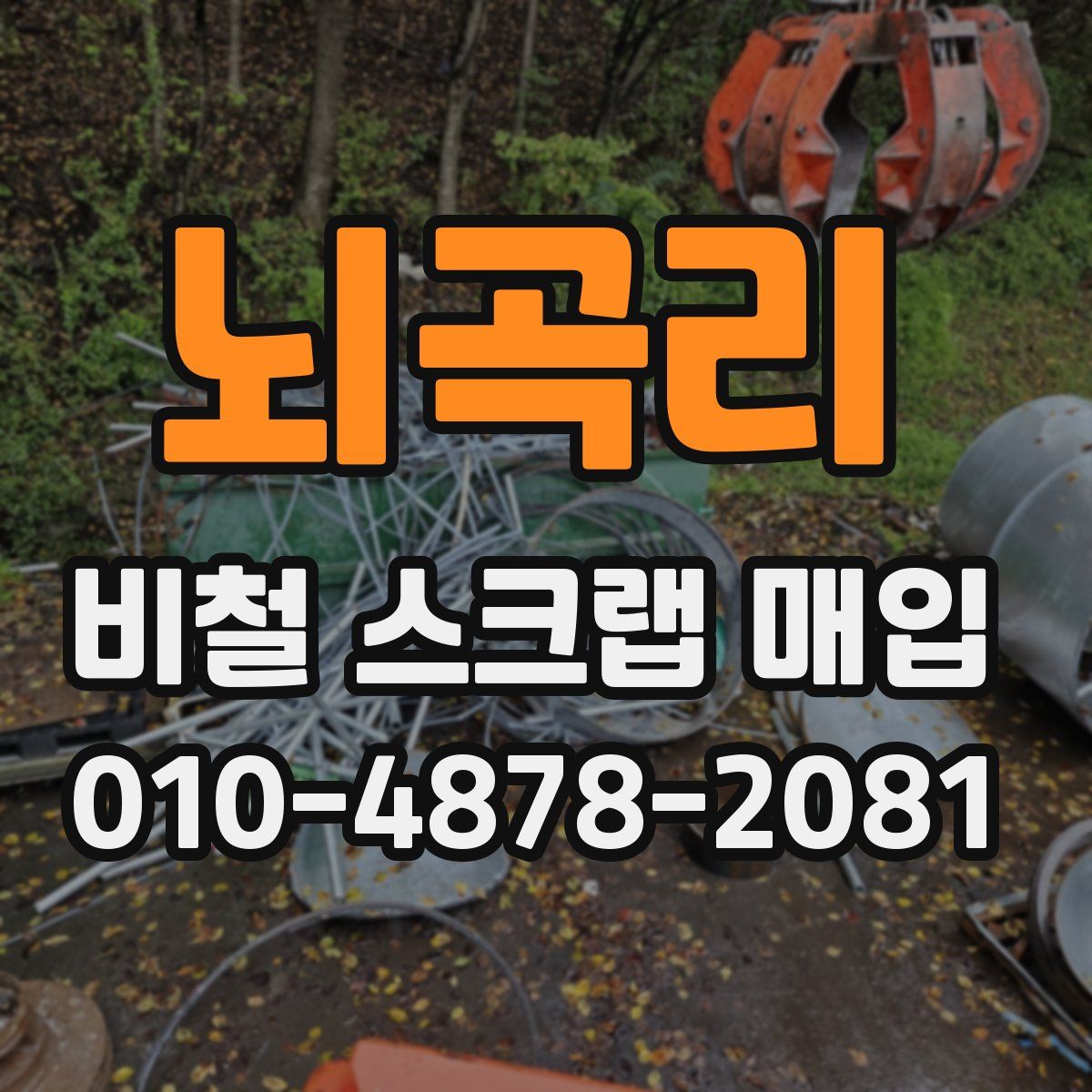뇌곡리 비철 스크랩 매입