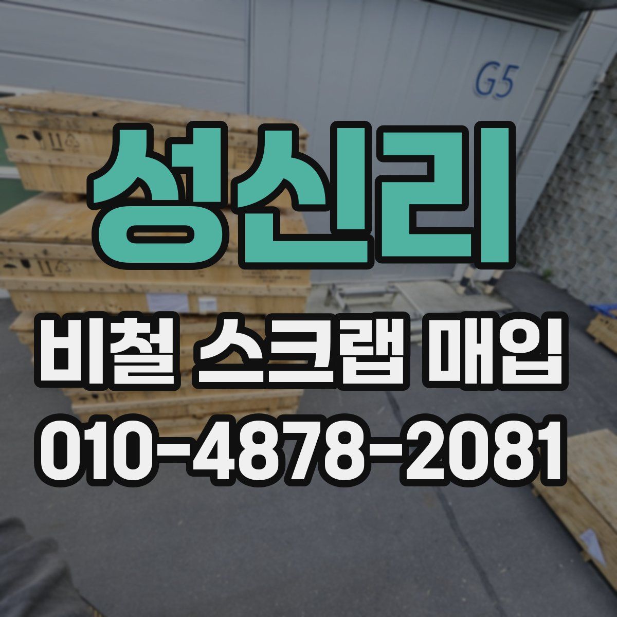 성신리 비철 스크랩 매입