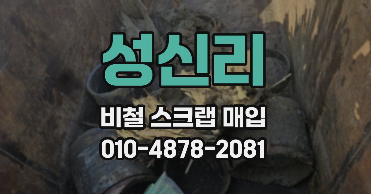 성신리 비철 스크랩 매입