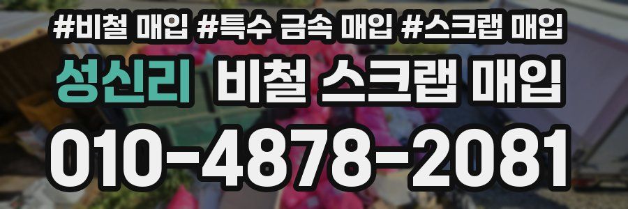 성신리 비철 스크랩 매입