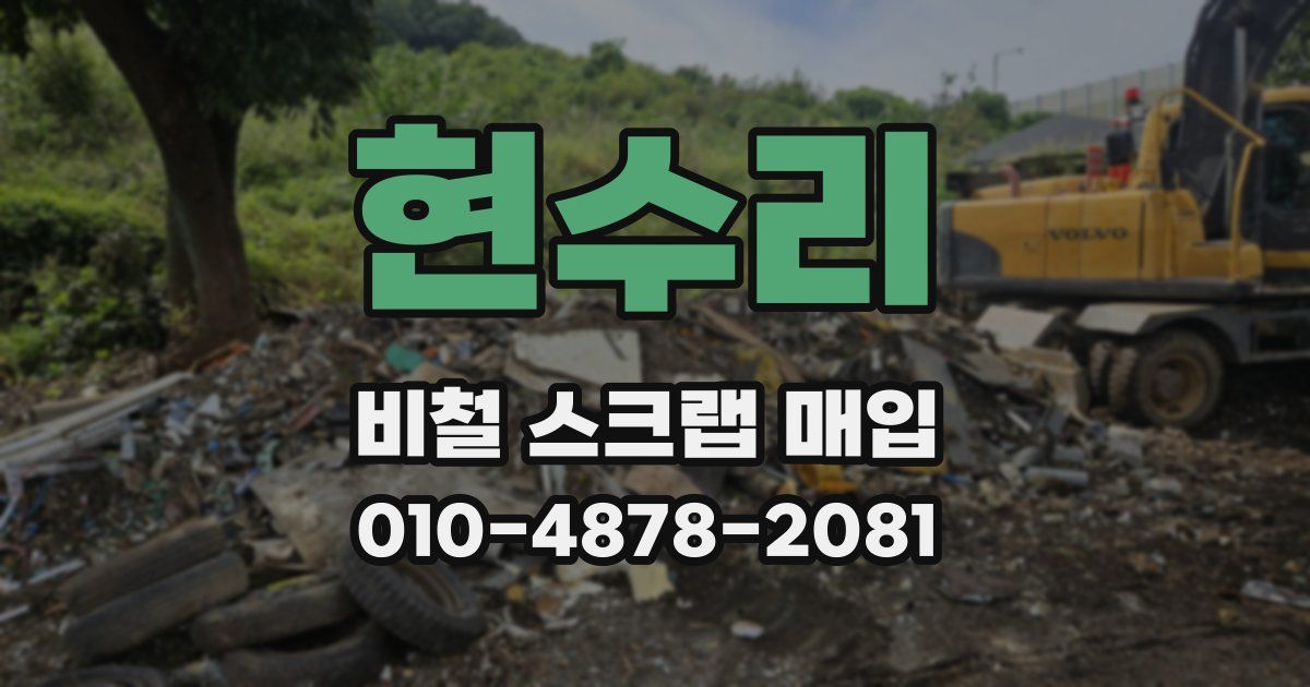 현수리 비철 스크랩 매입