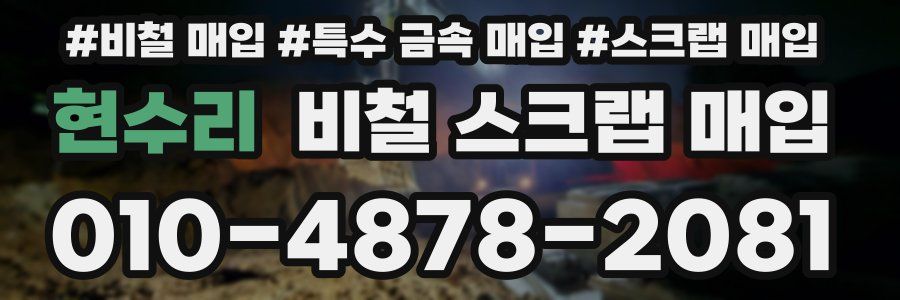 현수리 비철 스크랩 매입
