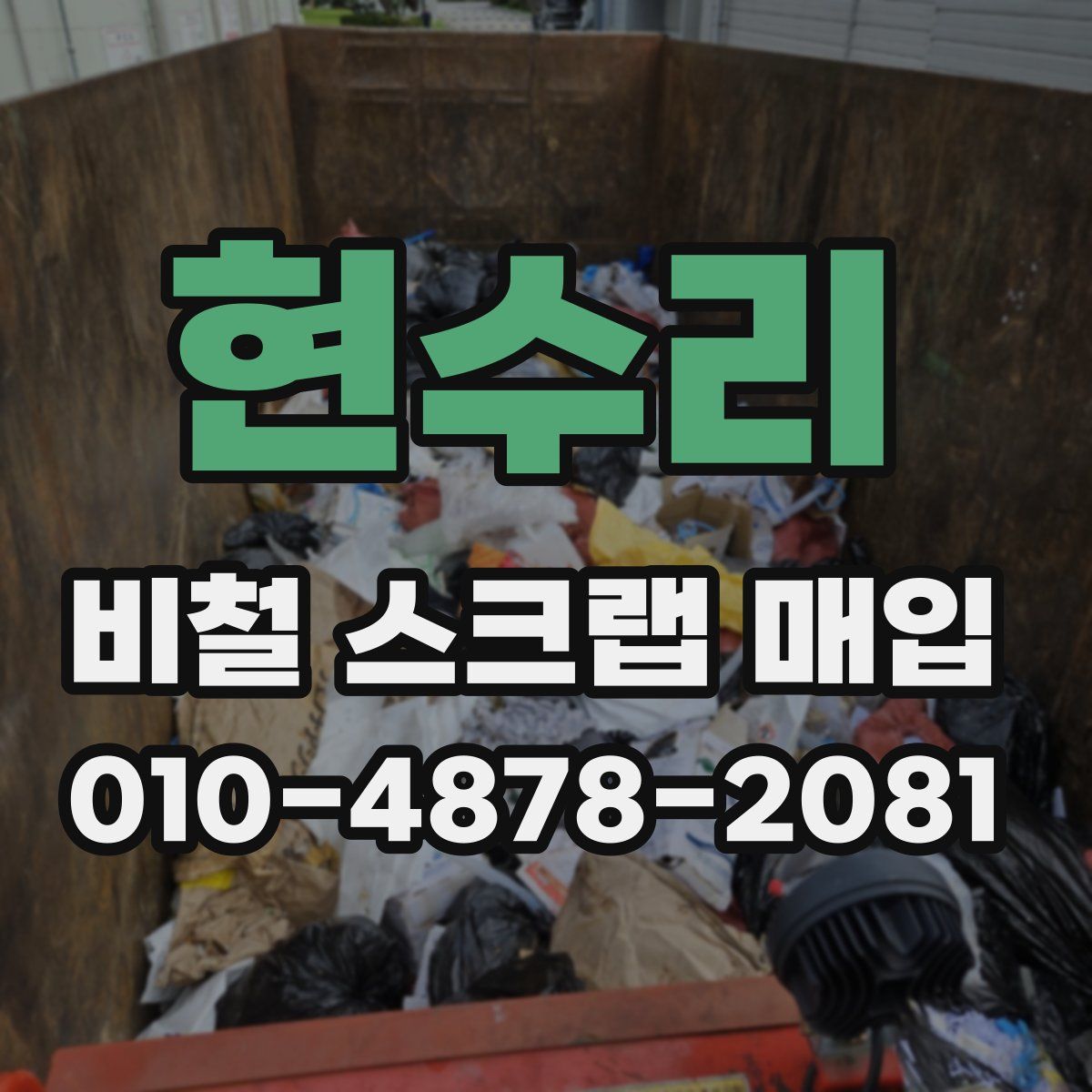 현수리 비철 스크랩 매입