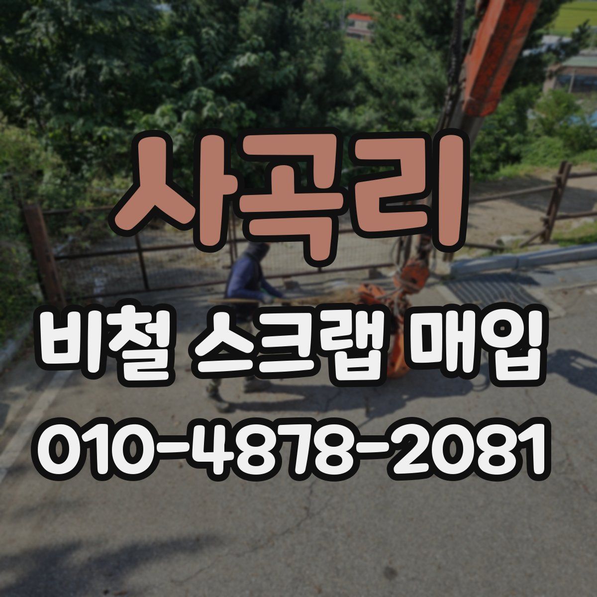 사곡리 비철 스크랩 매입