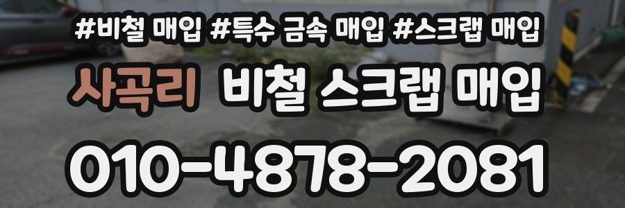 사곡리 비철 스크랩 매입