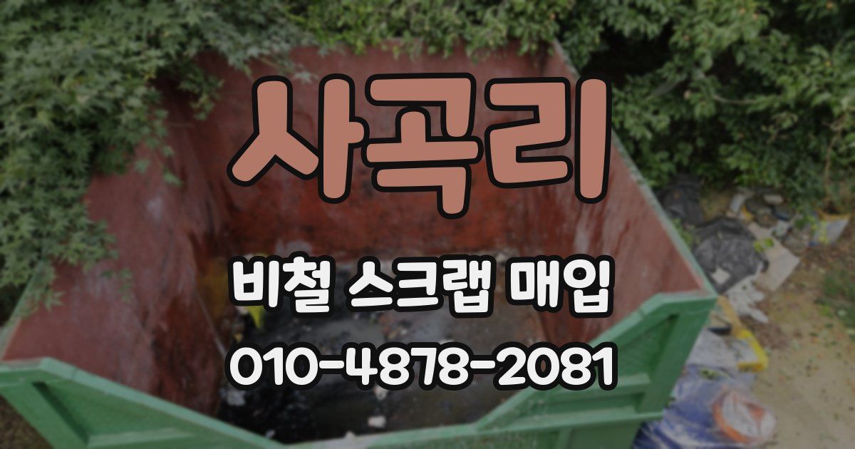 사곡리 비철 스크랩 매입